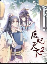 医妃天下 第二季 2022 动漫 海报