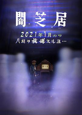 暗芝居 第八季 2021 动漫 海报