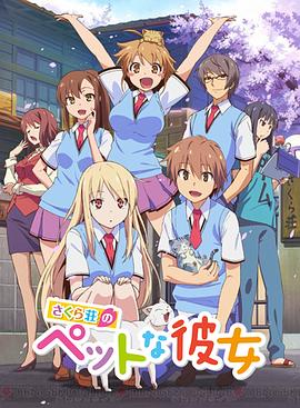 樱花庄的宠物女孩 2012 动漫 海报
