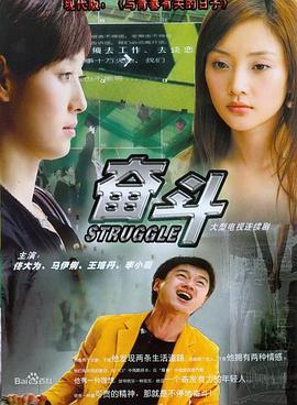 奋斗 2007 电影 海报