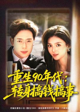重生90年代：转身搞钱搞事 2026 短剧 海报