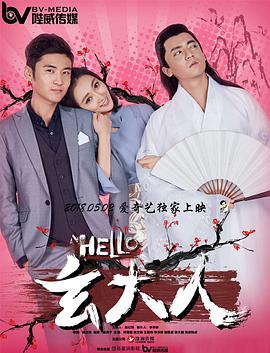 HELLO玄大人 2018 电影 海报