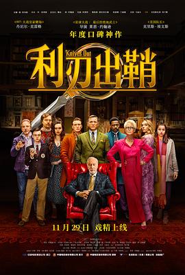 利刃出鞘（国语版） 2019 电影 海报