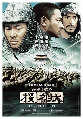 投名状 2007 电影 海报
