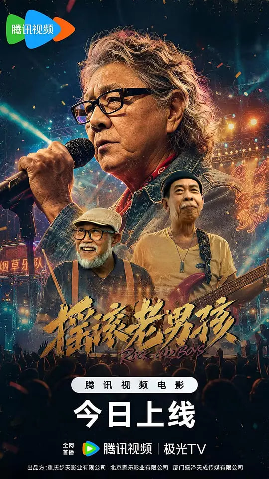 摇滚老男孩 2026 电影 海报