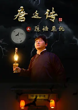 唐廷传之陈塘恩仇 2020 电影 海报