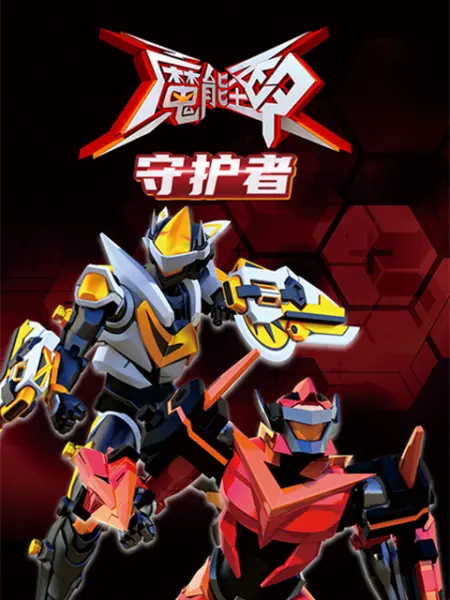 魔能圣甲：守护者 2022 动漫 海报