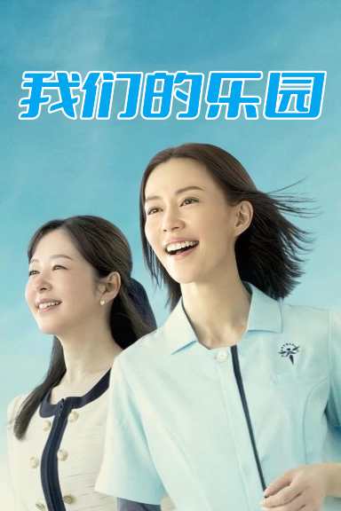 我们的乐园 2023 电视剧 海报