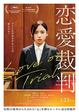 恋爱裁判 2025 电影 海报