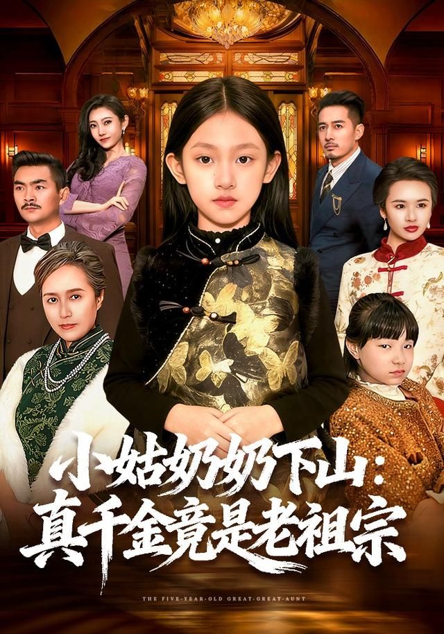 小姑奶奶下山：真千金竟是老祖宗 2026 短剧 海报