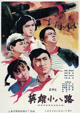 英雄小八路 1961 电影 海报