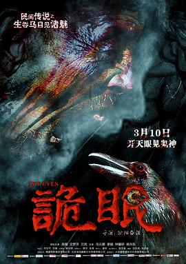 诡眼 2017 电影 海报