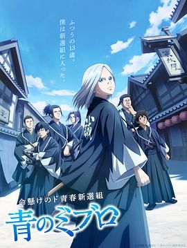 青之壬生狼 2024 动漫 海报