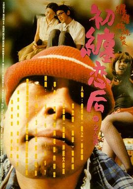 初缠恋后的2人世界 1997 电影 海报