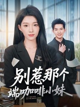 别惹那个端咖啡小妹 2026 短剧 海报