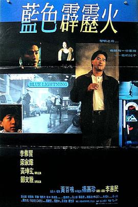 蓝色霹雳火 1991 电影 海报