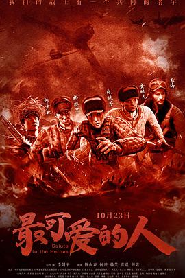 最可爱的人 2020 电影 海报