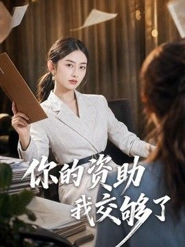 你的资助我交够了 2026 短剧 海报