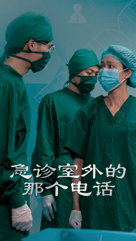 急诊室外的那个电话 2025 短剧 海报