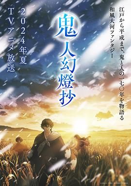 鬼人幻灯抄 2025 动漫 海报