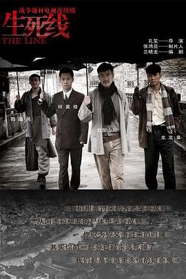 生死线 2009 电视剧 海报