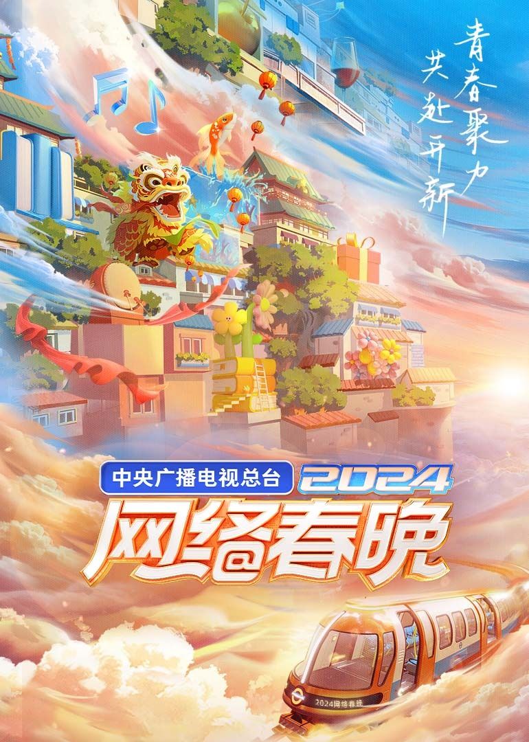 中央广播电视总台2024网络春晚 2024 综艺 海报