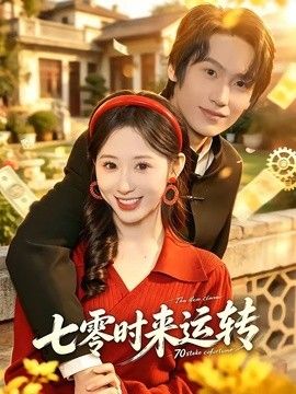 七零时来运转 2026 短剧 海报