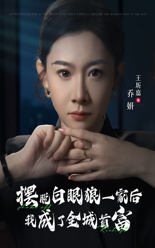 摆脱白眼狼一家后我成了全城首富 2024 短剧 海报