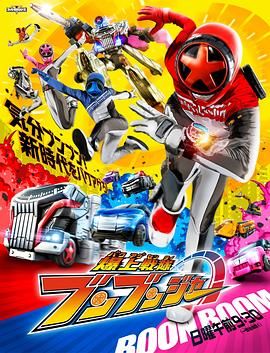 爆燃战队奔奔者 2024 动漫 海报