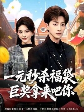 一元秒杀福袋，巨奖拿来吧你 2026 短剧 海报
