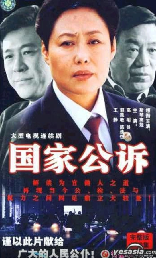 国家公诉 2003 电视剧 海报