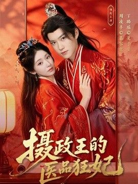 摄政王的医品狂妃 2026 短剧 海报