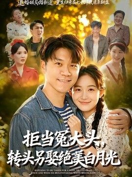 拒当冤大头，转头另娶绝美白月光 2026 短剧 海报
