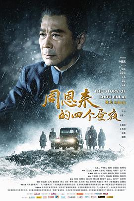 周恩来的四个昼夜 2013 电影 海报