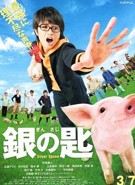 银之匙 真人版 2014 电影 海报