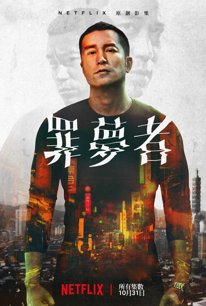 罪梦者 2019 电视剧 海报