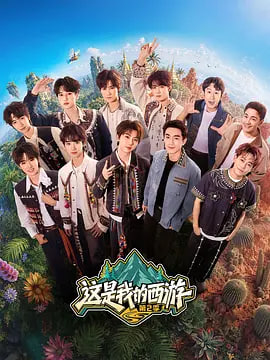 这是我的西游2 2026 电视剧 海报