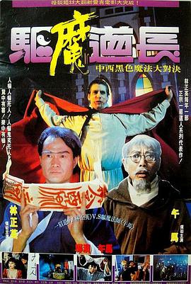 驱魔道长 1993 电影 海报