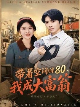 带着空间回80，我成大富翁 2026 短剧 海报