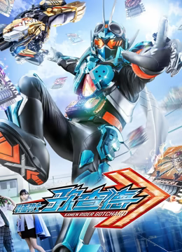 假面骑士歌查德 2024 动漫 海报
