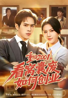 重回2001，看窝囊废如何创业 2026 短剧 海报