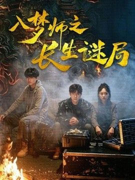 入梦师之长生谜局 2026 短剧 海报
