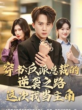 穿书：反派总裁的逆袭之路，这次我当主角 2026 短剧 海报