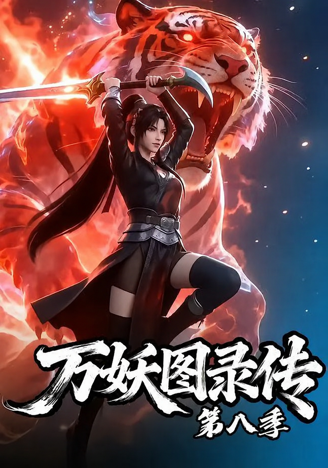 万妖图录传第八季 2026 综艺 海报