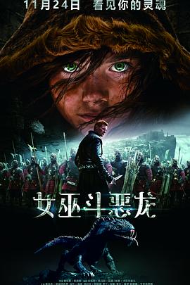 女巫斗恶龙 原声版 2015 电影 海报