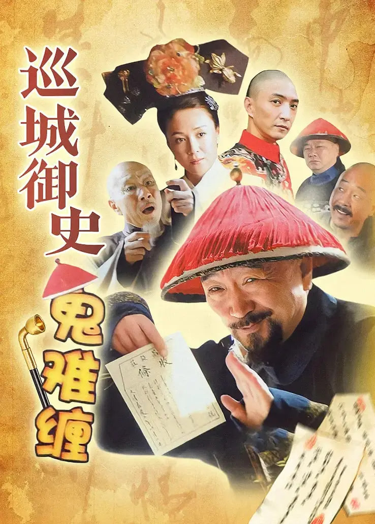 巡城御史鬼难缠 2004 电视剧 海报