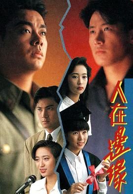 人在边缘普通话版 1990 电视剧 海报