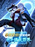 拿来吧你！反派的我掠夺诸天万界 动态漫画 2024 动漫 海报