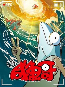 咸鱼哥 第二季 粤语版 2024 动漫 海报