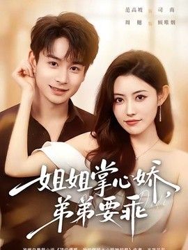 姐姐掌心娇，弟弟要乖（年下弟弟：病娇姐姐轻点惹） 2026 短剧 海报